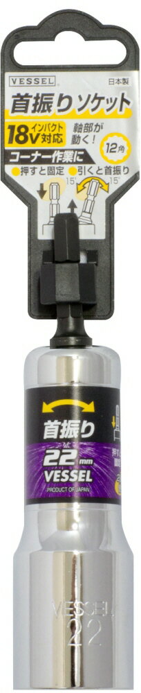 【締付工具】VESSEL(ベッセル)首振りソケット 対辺22.0mm×113mm 18Vインパクト対応 No.WA202211【523】
