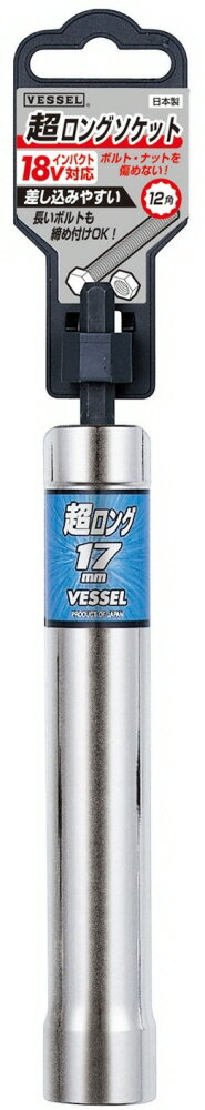 樂天商城 - 【締付工具】VESSEL(ベッセル)超ロングソケット 対辺17.0mm×160mm 18Vインパクト対応 No.XA201715【523】