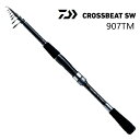 【釣り】DAIWA CROSSBEAT SW 907TM【510】