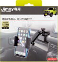 【カー用品/Jimny/ジムニー専用】星光産業　EE-213(スマホホルダータフネス)　【500】