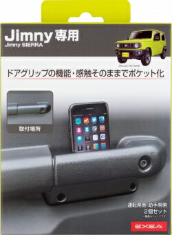 【カー用品】星光産業　EE-215(Jimny/ジムニー専用ドアグリップポケットベース)　【500】