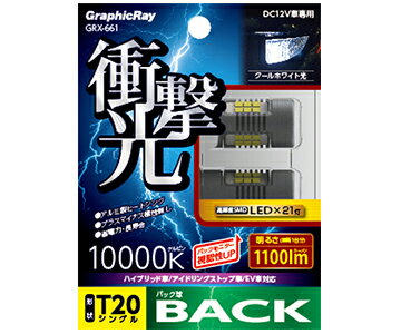 Rakuten - 【LEDバックランプ】AXS(アークス)　GRX-661(衝撃光バックランプバルブ/T20ホワイト)　【500】