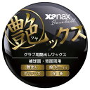 【野球メンテナンスアクセサリー】XANAX(ザナックス)艶ックス(ツヤックス) BAOTYX1【750】