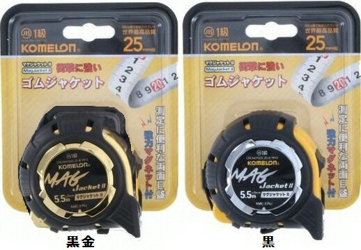 KOMELON(コメロン)マグジャケットII 25巾長さ5.5m 巻尺(コンベックス)KMC-31NJ【451】