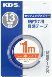 ムラテックKDSセッティングメジャー13巾長さ1m ST13-01BP【451】