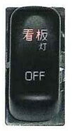 Other - 【トラック用品】JB-5606(トラック用スイッチ/三菱新型キャンター(2010年11月〜)用　ON-OFF 看板灯)　【500】