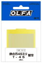 【切削・内装工具】OLFA(オルファ)T−45替刃(鉄の爪45ミリ替刃)1パック4枚入 XB18【456】