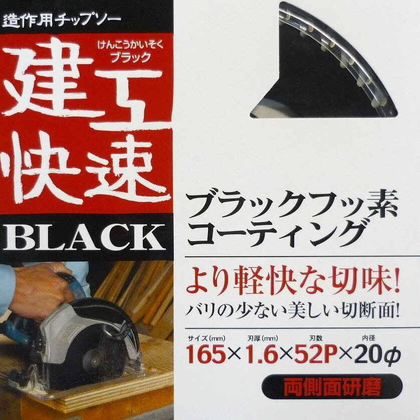 I WOOD(アイウッド)建工快速(ケンコウカイソク)BLACK(ブラック)造作用チップソー 外径165mm×厚み1.6mm×内径20mm×刃数52P 4563【456】
