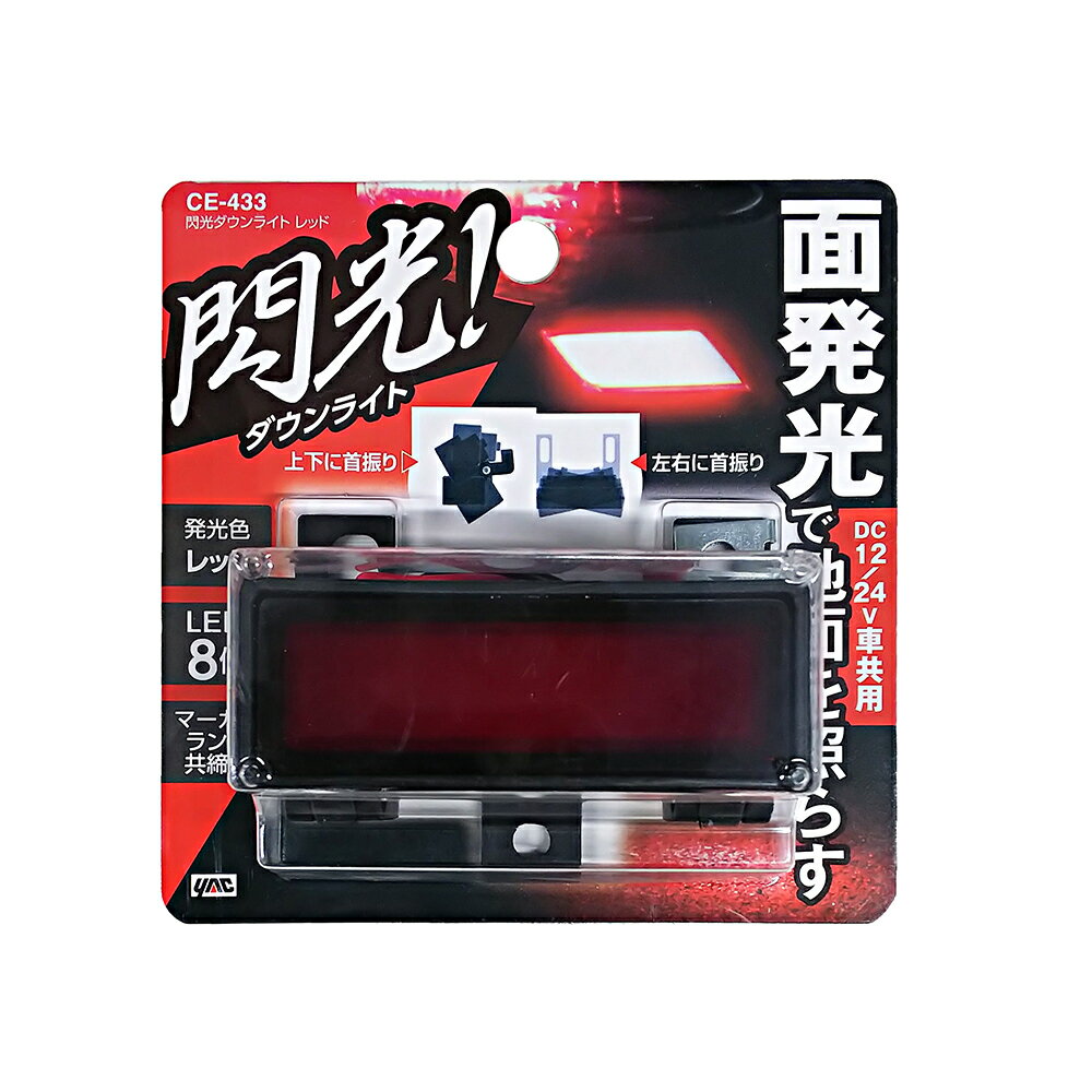 【トラック用品】YAC(ヤック)　CE-433(閃光ダウンライト　レッド)　【500】