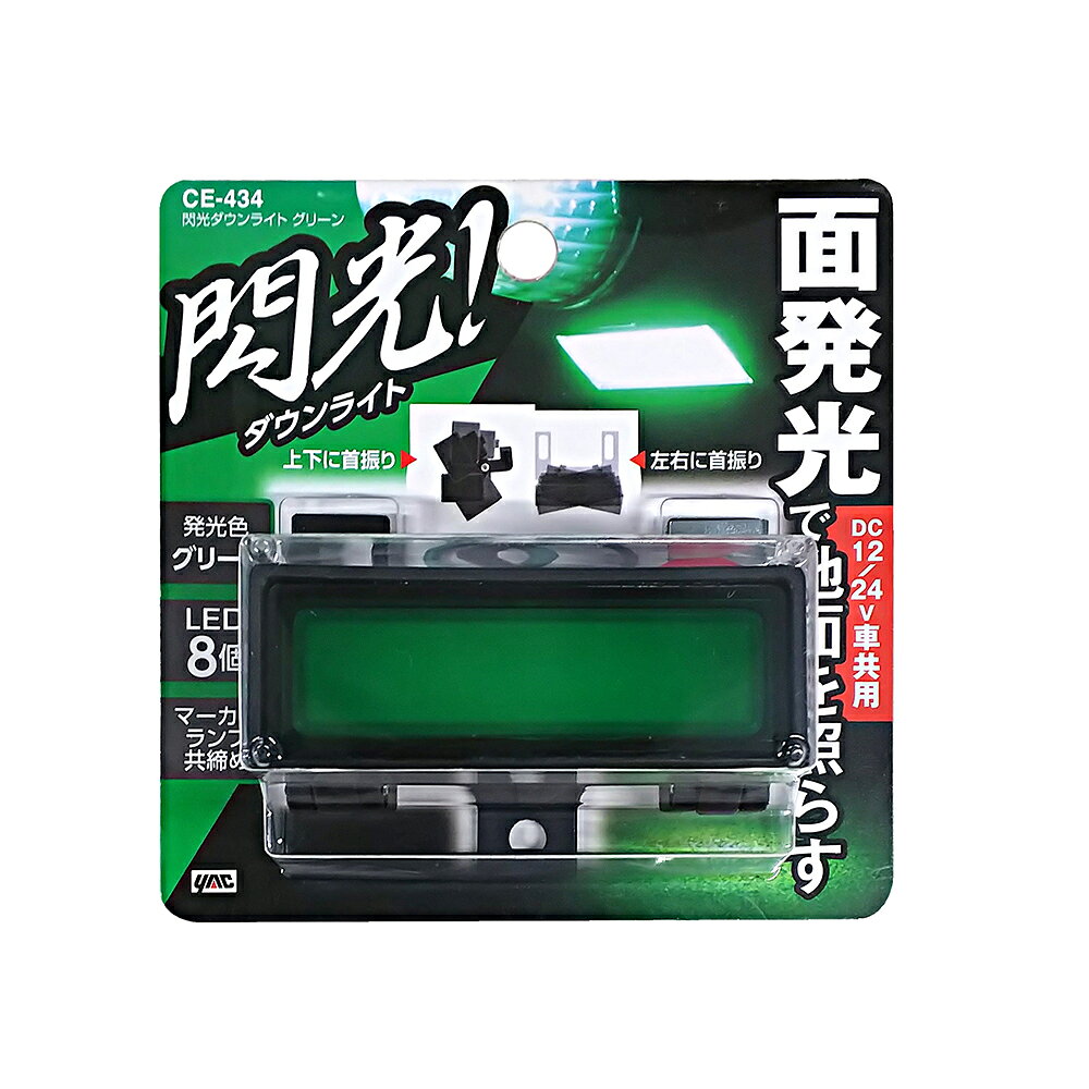 閃光ダウンライト　グリーン 商品説明 ●影のない均一な光で地面を明るくワイドに照らす。 ●2軸式で光の角度を調節することができる。 ●ネジピッチ56〜60mmのマーカーランプへ装着可能。 ●マーカーランプと共締めして取り付ける。 ●マーカーランプが横向き・縦向きどちらでも取付可能。 ●コード長：圧着端子側：約70mm／丸型端子側：約75mm ●重量：約55g ●定格電圧：DC10V〜32V ●定格電流：（DC14V時）約70mA／（DC28V時）約45mA ●使用LED数：8個 ●明るさ（1m直下/DC28V時）：約26lx ※車両コードとの接続部防水処理を確実に行なってください。 ※高圧洗浄機や洗車機による洗車はおやめください。 品番CE434 パッケージサイズ(H×W×Dmm)120×120×50 カラーレンズ：クリア／発光色：グリーン JANコード4979969681758 ※掲載商品の仕様、デザイン、生産国、発売時期は 　　予告なく 変更する場合がありますので、 　　あらかじめご了承ください。 ※掲載画像の色彩は実際の商品及び印刷物と 　　多少異なる場合があります。 ※メーカー希望小売価格はメーカーカタログに 　　基づいて掲載しています。 ※お取り寄せ品の返品は承れません。 　　よくお確かめの上でご注文をお願いいたします。 発送詳細複数ご注文、またはネコポス対応商品をご注文の場合は、ショッピングモールからの自動メールでは送料は確 定しておりません。店舗よりメールにて確定送料をお知らせ致します。こちらの商品（1点） の送料は下記のとおりです。 ご 注文確定前に必ずコチラをご確認の上ご購入をお願い致します・ご確認ください・配送について・返品、交換について {カテゴリ} ヤック　 ■ ご不明な場合はお問合せ下さい。