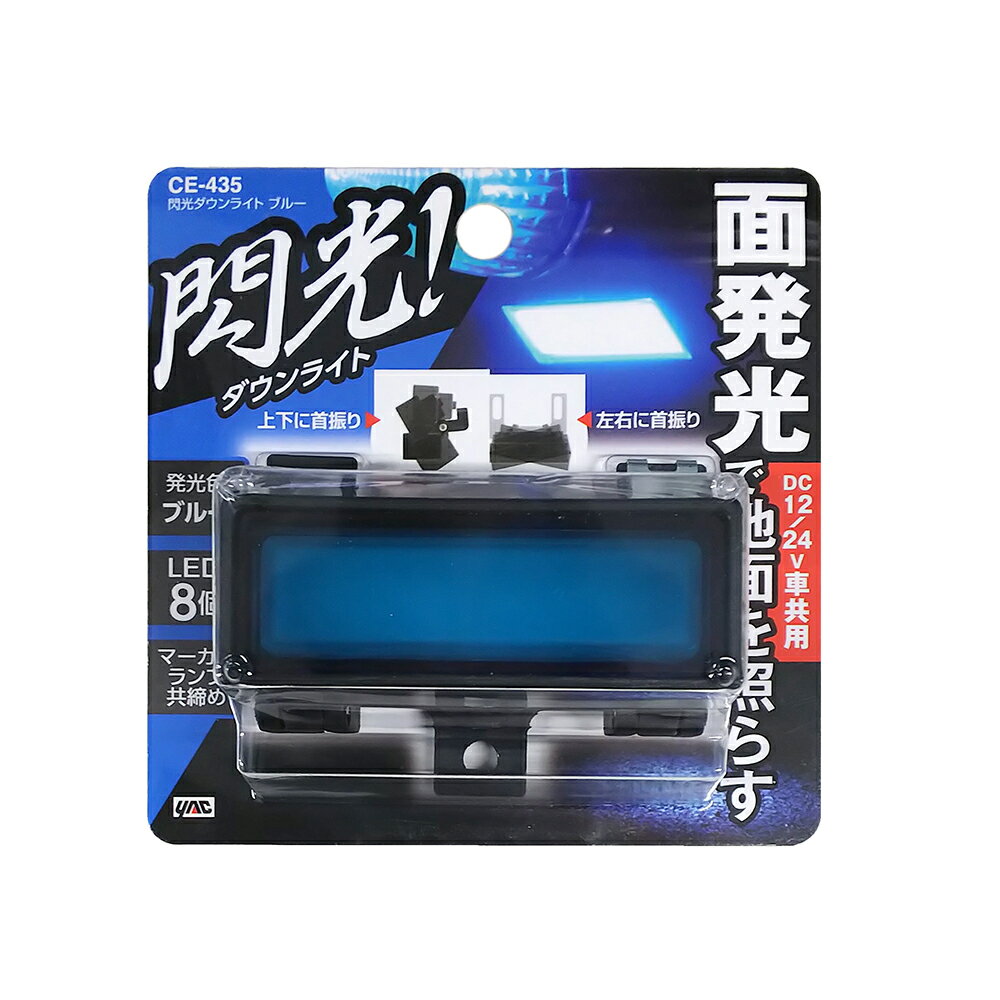 【トラック用品】YAC(ヤック)　CE-435(閃光ダウンライト　ブルー)　【500】