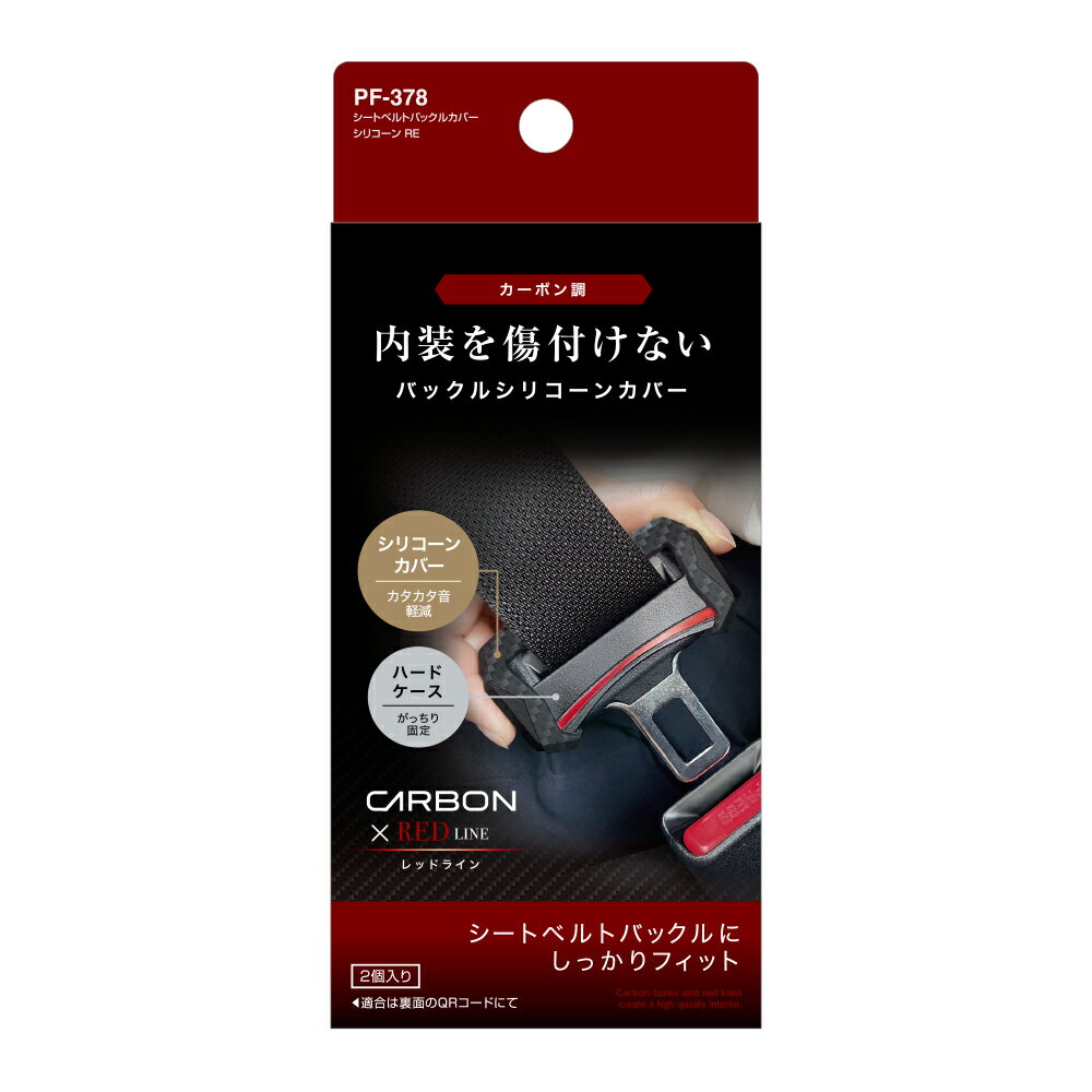 【カー用品】YAC(ヤック)　PF-378(シートベルトバックルカバー シリコーン RE)　【500】