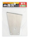 TJMデザイン(TAJIMA)パーフェクトヘラはがし刃80 替刃1枚入 PHR-HB80【456】
