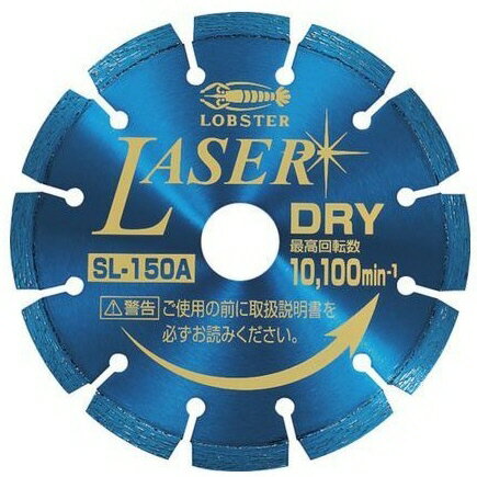 LOBSTER(ロブスター)NEW LAZER(レーザー)セグメントタイプ ダイヤモンドホイール 乾式 外径151mm×刃厚2.2mm×穴径25.4mm SL-150A【456】