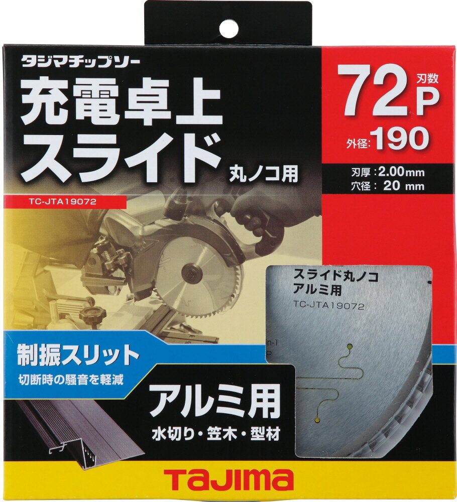 【切削工具】TJMデザイン(TAJIMA)充電卓上 スライド丸ノコアルミ用チップソー 外径190mm×刃厚2.0mm×内径20mm×刃数72P TC-JTA19072【456】