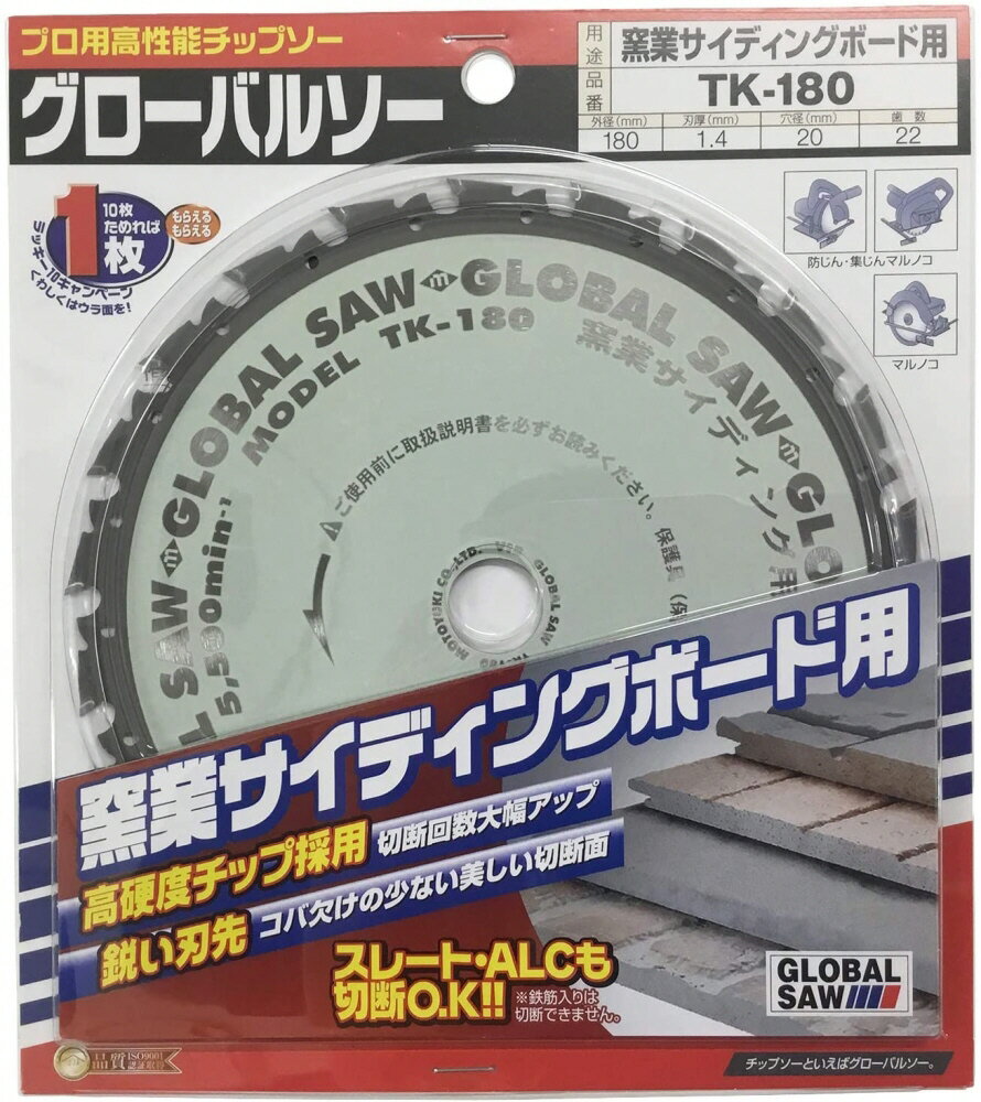 モトユキGLOBAL SAW(グローバルソー)窯業サイディング用チップソー 外径180mm×刃厚1.4mm×穴径20mm×刃数22P TK-180【456】