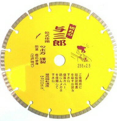 【送料込み(一部地域除く)】【切削工具】ツボ万切れの与三郎 ダイヤモンドホイール(カッター) 外径255mm×チップ厚2.5mm×チップ幅7.5mm×取付穴25.4mm YB-255【456】
