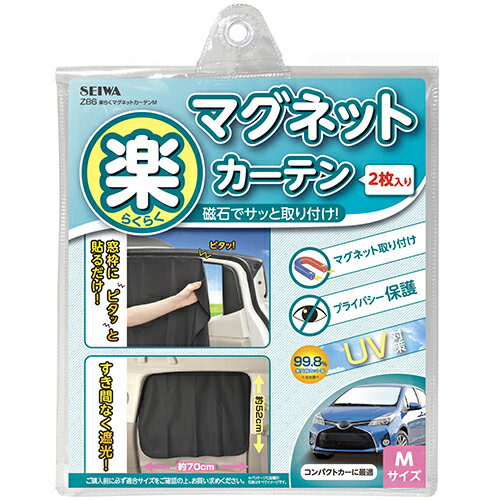【遮光用品】SEIWA(セイワ)　Z86(楽らくマグネットカーテンM)　【500】