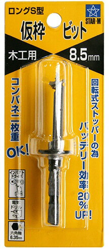 【切削工具】STAR-M(スターエム)ロングS型仮枠ビット 木工用 六角軸 No.72S 刃先径8.5mm 72S-085【456】