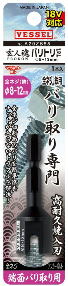 【切削・締付工具】VESSEL(ベッセル)玄人魂 全ネジバリトリビット No.A20ZB55【523】