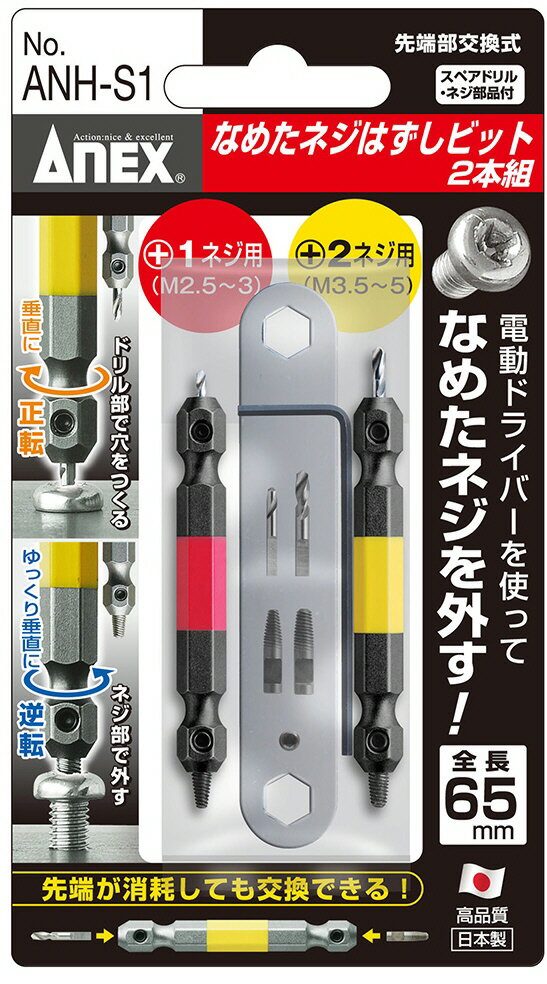 兼古製作所ANEX(アネックス)なめたネジはずしビット 2本組 全長65mm ANH-S1【456】