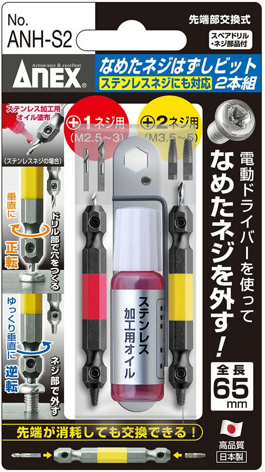 樂天商城 - 兼古製作所ANEX(アネックス)なめたネジはずしビット 2本組 全長65mm ANH-S2【456】