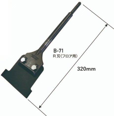 【切削・先端工具】MOKUBA(モクバ印)SDS-plus フロア用快速スクレーパーR 刃幅100mm×軸径Φ15mm×全長320mm No.B-71【456】