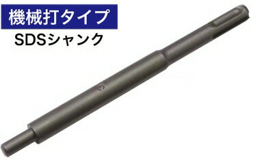 【切削工具】神王工業(ジンノウコウギョウ)KING(キング)BHダウエルパンチ 機械打(DP打込棒)SDS-プラスシャンク 呼び4分(M12)×全長350mm SDSDP40350【456】