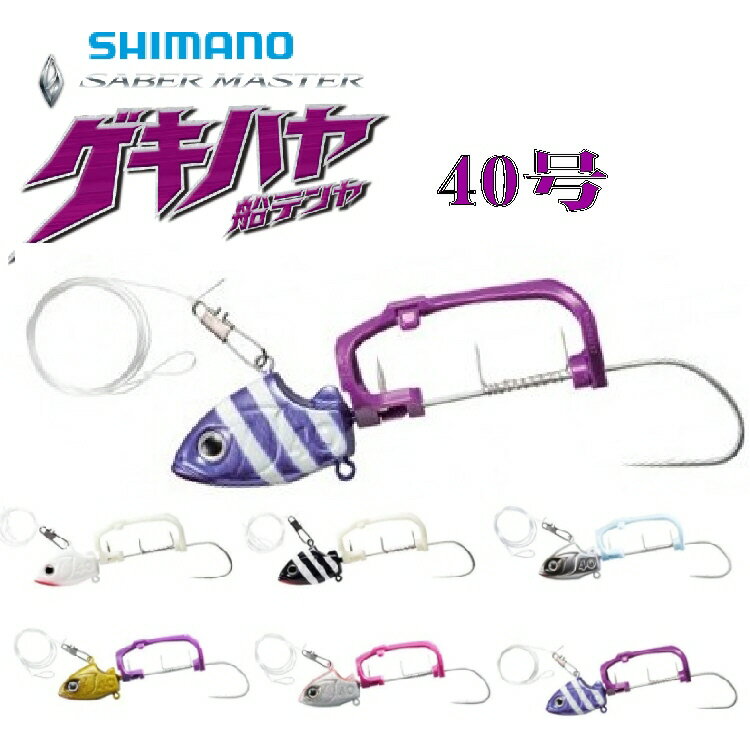 【釣り】SHIMANO SABER MASTER 船テンヤ ゲキハヤ 40号【510】