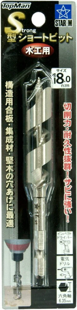 【切削工具】STAR-M(スターエム)×TopMan(トップマン)S型(Strong)木工用ショートビット 刃先径18.0mm【456】