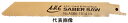 【切削工具】A.U.C. BLADES(エーユーシー)セーバーソーブレード 全長200mm×山数14/18×刃厚0.9mm 5枚入 ASBK-201418-5【...