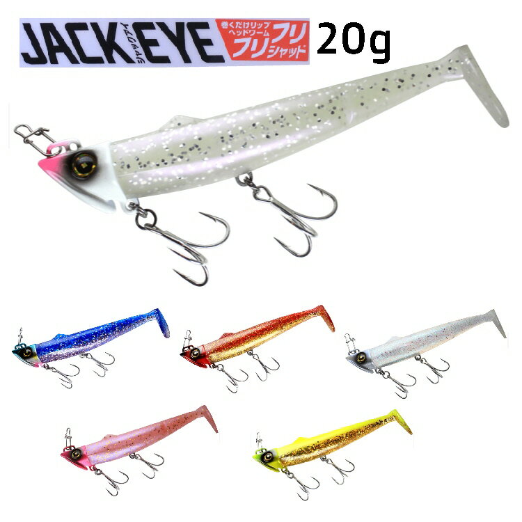 【釣り】Hayabusa JACK EYE フリフリシャッド FS443 20g【510】