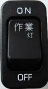 【トラック用品】JB-5713(トラック用スイッチ/日野デュトロ(2011年〜)用　ON-OFF 作業灯)　【500】