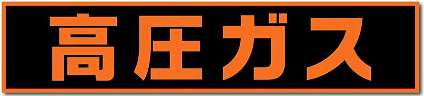 乐天商城 - 【安全保護用品】UNIT(ユニット)高圧ガス標識 高圧ガス(大型車両)・蛍光ステッカー サイズ:750X150mm 826-92【573】