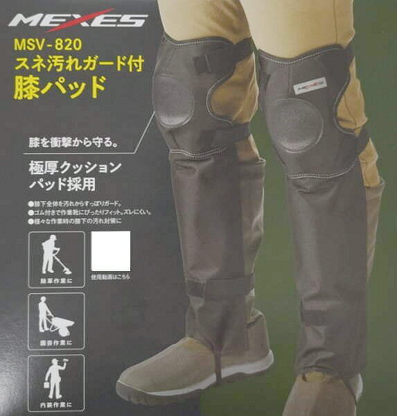 【安全保護具】MEXES(メクセス)ニーパッド(膝パット) スネ(脛)汚れガード付 MSV-820【578】
