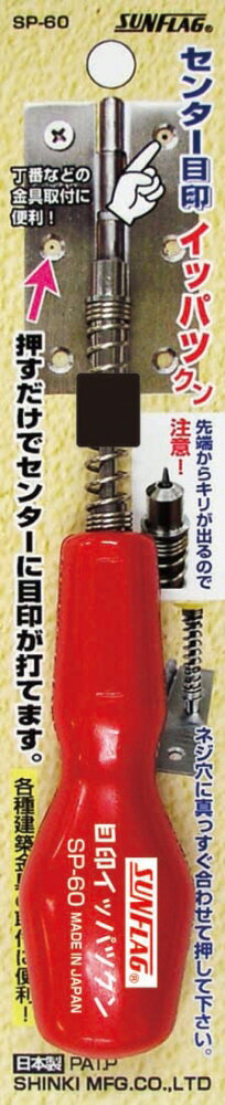 【切削工具】新亀製作所SUNFLAG(サンフラッグ)センター目印 イッパツクン 錐(キリ)SP-60【456】