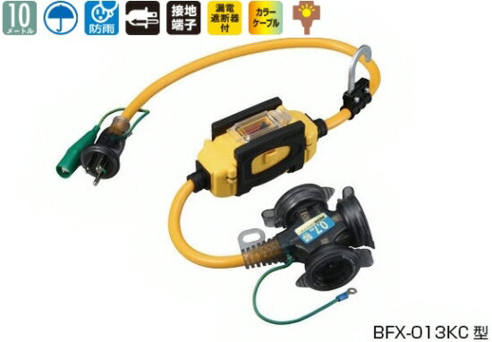 【電材工具】HATAYA(ハタヤリミテッド)漏電遮断器付 BFX延長コード 屋外用 BFX-013KC【580】