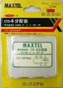 【電材工具】MAXTEL(マックステル)CS4 分配器 CS-H774A-P※商品展示パッケージ汚れあり【580】