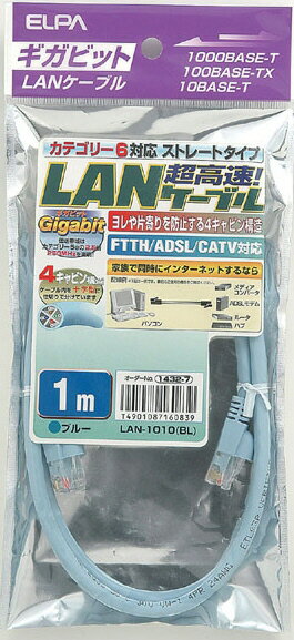 【電材用品】ELPA(エルパ)LANケーブル CAT6 カテゴリー6対応ストレートタイプ 長さ:1m LAN-1010(BL)【580】