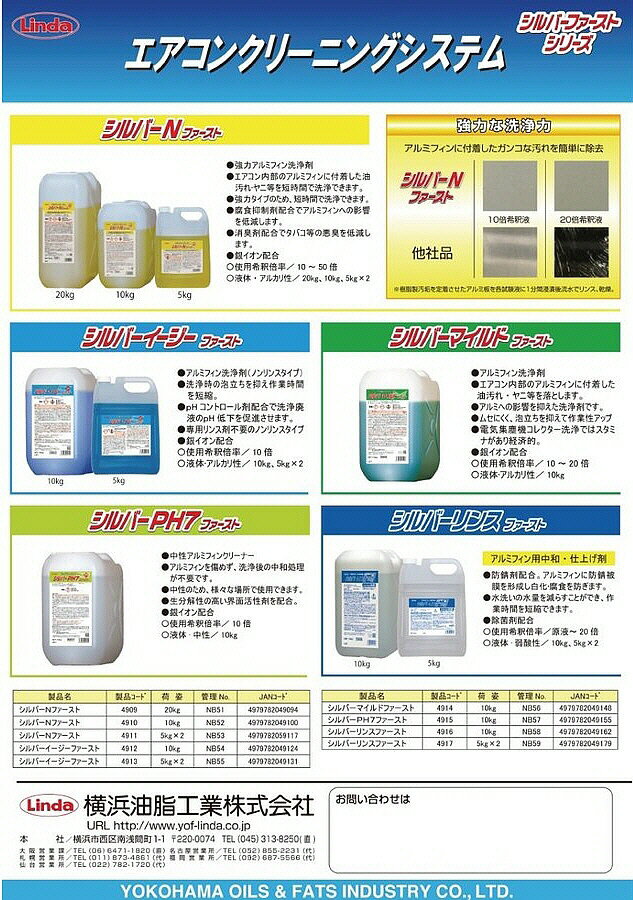 【送料込み(一部地域除く)】【空調メンテナンス】横浜油脂工業Linda(リンダ)シルバーリンス ファースト 容量:5kg NB59 4917【580】