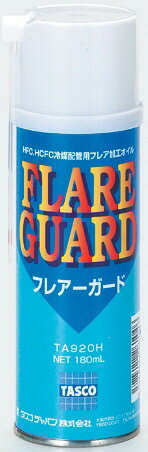 【空調工具】イチネンTASCOフレアガード(FLARE GUARD)フレアー加工用スプレーオイル 180ml TA920H【580】