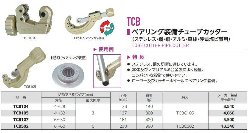 【空調工具】SUPERTOOL(スーパーツール)配管用工具 ベアリング装備チューブカッター・パイプカッター 切断能力4〜32mm TCB105【524】
