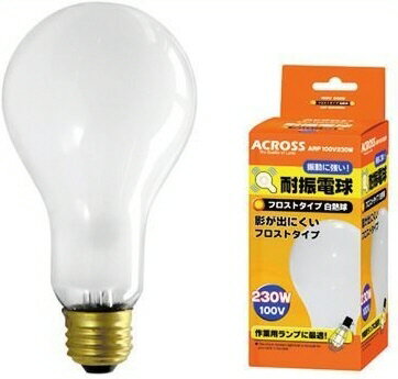 FMC(フジマック)ACROSS(アクロス)耐震電球 フロストタイプ白熱球 100V-230W ARF100V230W