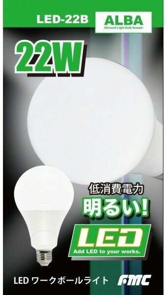 【電材用品】FMC(フジマック)ALBA(アルバ)LEDワークボールライト替球 22W LED-22B【580】 2