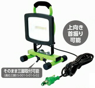 【作業灯・現場用品】NICHIDO(日動工業)LEDパワーライト 床スタンド式 消費電力:30W LEN-30S-3ME【580】