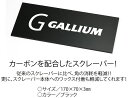 GALLIUM SNOWBOARD TUNE UP GOODS カーボンを配合したスクレーパー！ 従来のスクレーパーに比べ、 角の消耗を軽減！！ 更に、スクレーパー本体への ワックス付着も軽減してくれます！ 国内正規品 当社はGALLIUMの正規販売代理店です ※掲載商品の仕様、デザイン、生産国、発売時期は 　 予告なく 変更する場合がありますので、 　 あらかじめご了承ください。 ※掲載画像の色彩は実際の商品及び印刷物と 　 多少異なる場合があります。 ※メーカー希望小売価格はメーカーカタログに 　 基づいて掲載しています。 発送詳細 複数ご注文、またはメール便対応商品をご注文の場合は、ショッピングモールからの自動メールでは送料は確 定しておりません。店舗よりメールにて確定送料をお知らせ致します。こちらの商品（1点） の送料は下記のとおりです。 ご 注文確定前に必ずコチラをご確認の上ご購入をお願い致します・ご確認ください・配送について・返品、交換について {カテゴリ} SNOWBOARD GLOVE MITTON INNER OUTER COVER HAND BINDING BOOTS BOA RACING RACE SHOES BAG BOARDCASE BOARDSLEEVE TRIP WINTER MOUNTAIN FREESTYLE PARK CARVING POWDER BACKCOUNTRY GROUNDTRICK PRESS OLLIE NOLLIE FLATROCKER ROCKER KIDS JYUNIOR CHILDREN BOYS GIRLS ADULT MENS LADIES WOMENS GUARD PROTECTOR INNER SMART PHONE PORTABLE TOUCH PANNEL SCREEN CAP KNIT BEANIE HOOD NECK WARMER FACEMASK DECK PAD GRIP LEASH CODE CABLE WIRE LOCK TUNE TUNEUP MENTENACE ALPEN CROSS COUNTRY SCRAPER SCRAPING HOT WAX PARAFIN PASTE WAXING PAPER CLEANER BRUSH BRUSHING BRONZE OVAL NYRON EDGE SHARPNER LIQUID SPRAY アルペン クロスカントリー ワックス フッ素 パラフィン スポンジ ペースト リキッド スプレー クリーナー ホットワクシング ワキシング ペーパー スクレーピング スクレーパー ブラシ ブラッシング オーバル 馬毛 ブロンズ ナイロン さび 錆 エッジシャープナー ソックス ミトン 手袋　 防寒 グローブ カバー ハンド グリップ インナー タッチパネル スマホ 携帯 スクリーン キャップ 帽子 ニット ビーニー ネックウォーマー フェィスガード フェイスマスク 目出し帽 デッキグリップ デッキパット 滑り止め リーシュコード 流れ止め 防犯 ワイヤーロック ケーブルロック ジュニア ガード 少年　 少女　 子供 大人 男性 女性 大人 一般 けが防止　 怪我 プロテクター ストリート スケート インライン 自転車 BMX 防具　 保護 頭 バインディング ビンディング ボード ブーツ バッグ シューズ 靴 ソックス 靴下 足 ボードケース ボードスリーブ 卒業旅行 ストラップ　 金具 ボアレーシング スキー場　 雪山 冬山 ウインター 横乗り　 スノー フリースタイル フリーライド フリーラン パーク カービング パウダー バックカントリー グラウンドトリック グラトリ