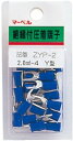 【電材用品】MARVEL(マーベル)絶縁付被覆圧着端子 Y型 青 20本入り サイズ:2.0-4 ZYP-2【580】