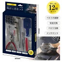 【時計工具】(株)EDITION 時計工具セット12種【542】
