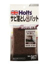 【カー用品/補修用品】Holts(ホルツ)　MH967(サビ落としラクラクパット)　【500】