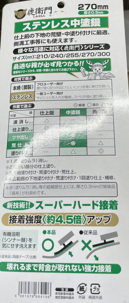 【左官工具】金鹿(カネシカ)鹿衛門 ステンレス 中塗鏝(こて)刃厚:0.5mm 270mm 剣先 12512700040【455】